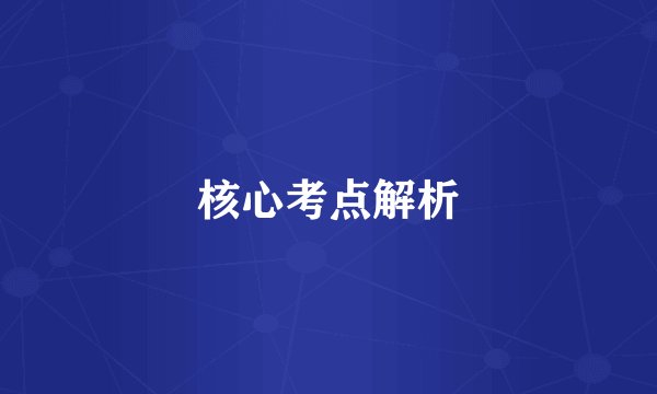 核心考点解析