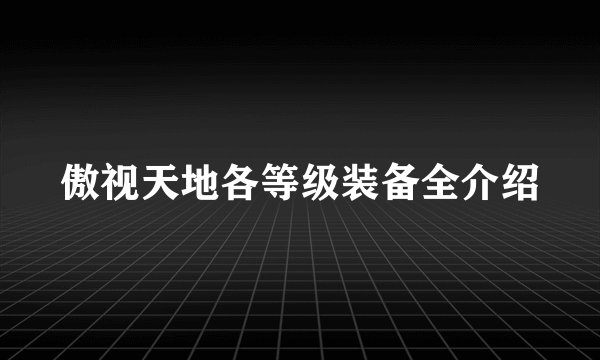 傲视天地各等级装备全介绍