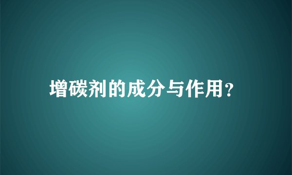 增碳剂的成分与作用?