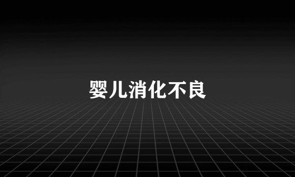 婴儿消化不良