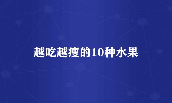 越吃越瘦的10种水果