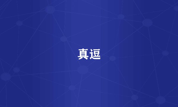 真逗