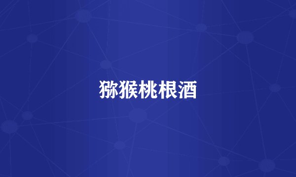 猕猴桃根酒