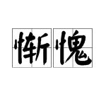 惭愧的近义词是: