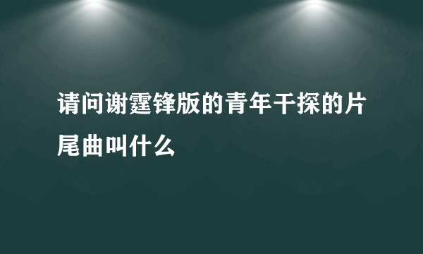 请问谢霆锋版的青年干探的片尾曲叫什么