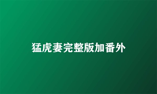 猛虎妻完整版加番外