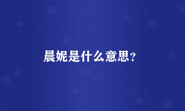晨妮是什么意思？