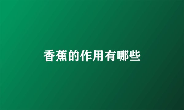 香蕉的作用有哪些