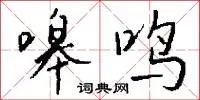 嗥鸣