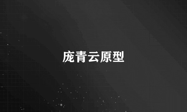 庞青云原型