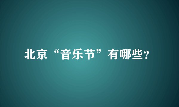 北京“音乐节”有哪些?