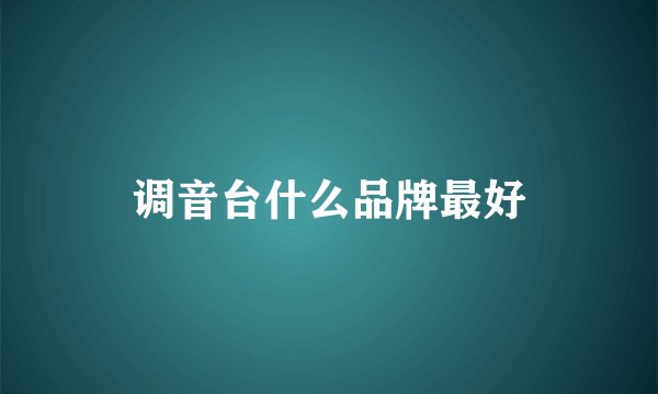 调音台什么品牌最好