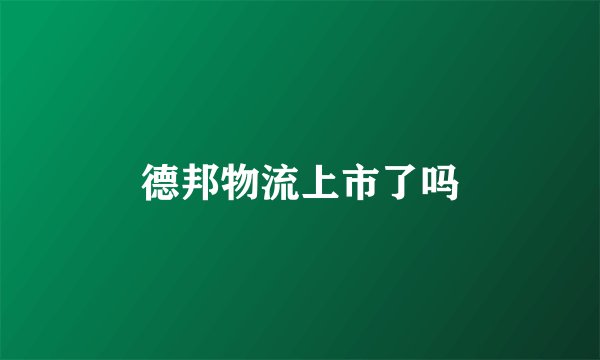 德邦物流上市了吗