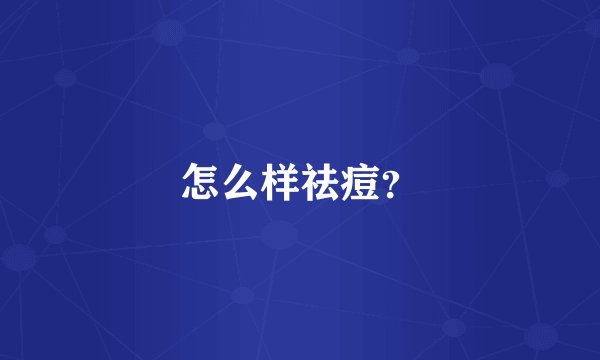 怎么样祛痘？