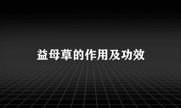 益母草的作用及功效