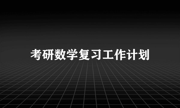 考研数学复习工作计划