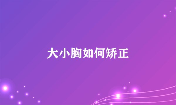 大小胸如何矫正