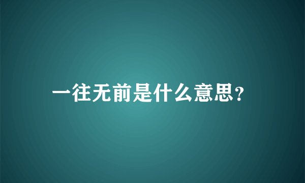 一往无前是什么意思？