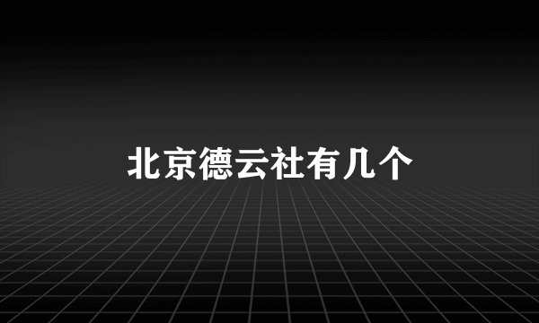 北京德云社有几个