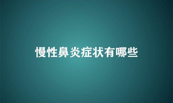 慢性鼻炎症状有哪些