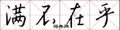满不在乎