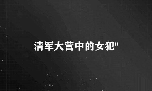 清军大营中的女犯