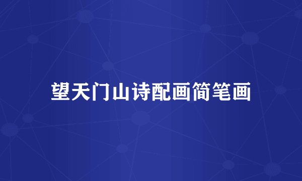 望天门山诗配画简笔画