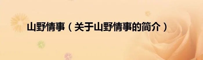 山野情事（关于山野情事的简介）