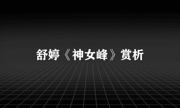 舒婷《神女峰》赏析
