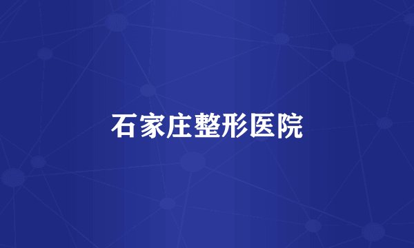石家庄整形医院