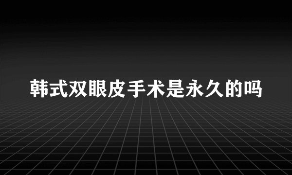 韩式双眼皮手术是永久的吗