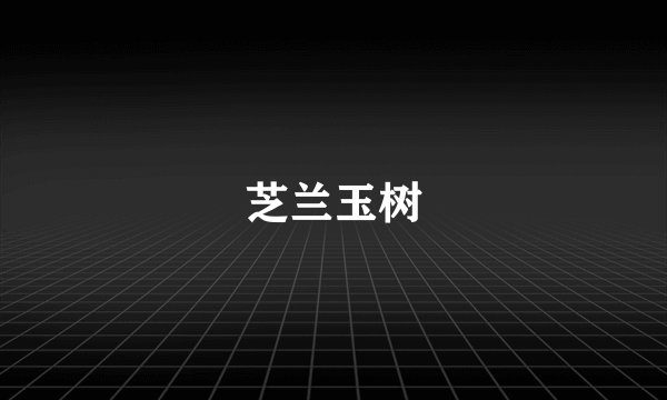 芝兰玉树