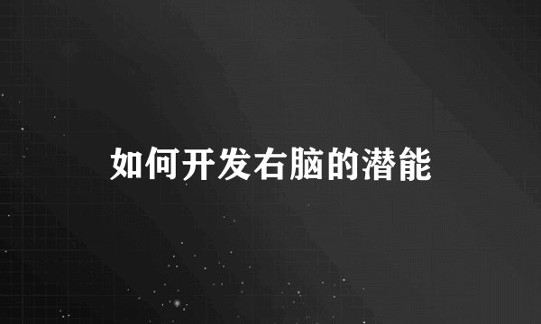 如何开发右脑的潜能