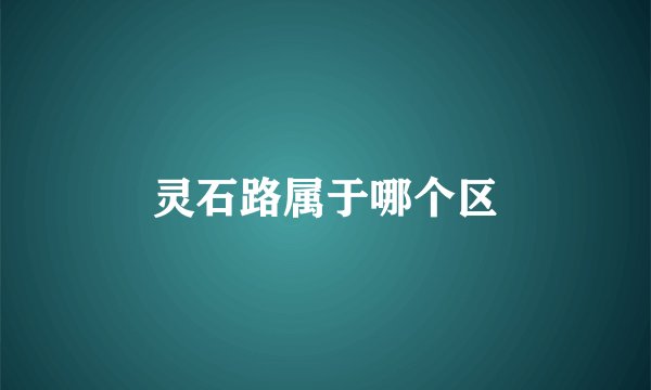 灵石路属于哪个区