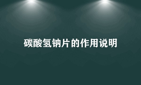 碳酸氢钠片的作用说明