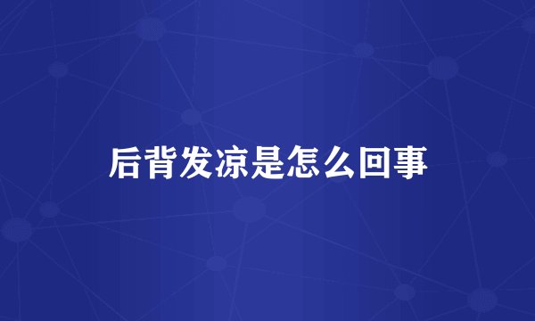 后背发凉是怎么回事