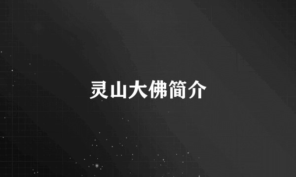灵山大佛简介