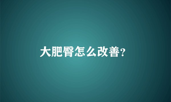 大肥臀怎么改善？