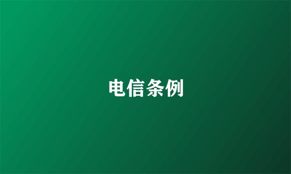 电信条例