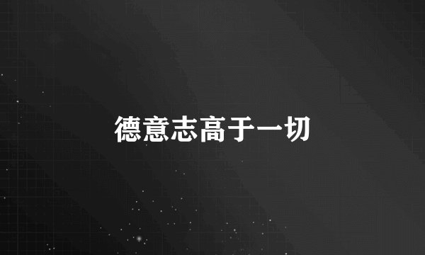 德意志高于一切