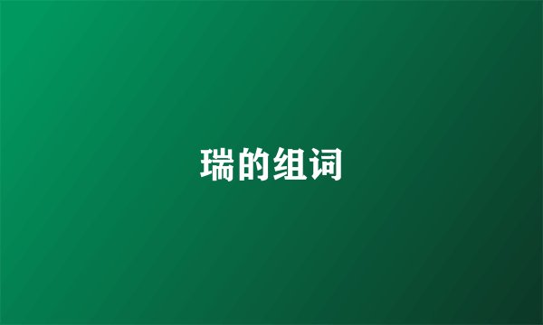 瑞的组词