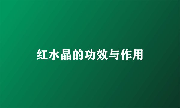 红水晶的功效与作用