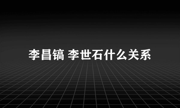 李昌镐 李世石什么关系