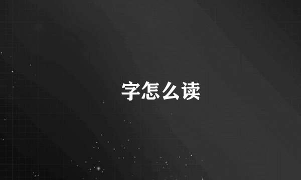 厼字怎么读