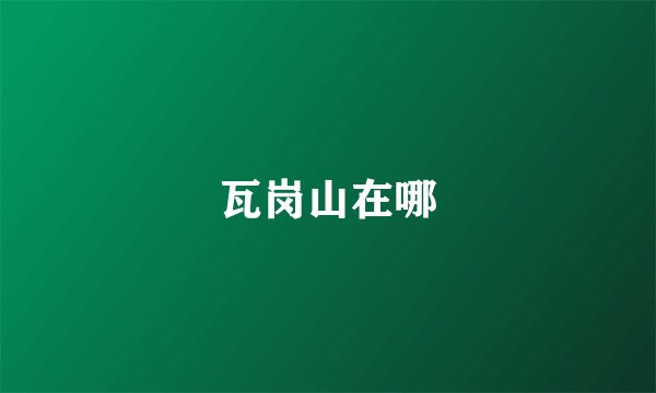 瓦岗山在哪