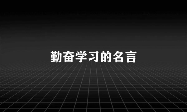 勤奋学习的名言