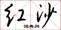 红沙