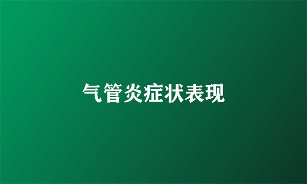 气管炎症状表现