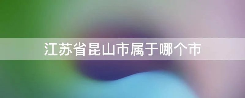 江苏省昆山市属于哪个市