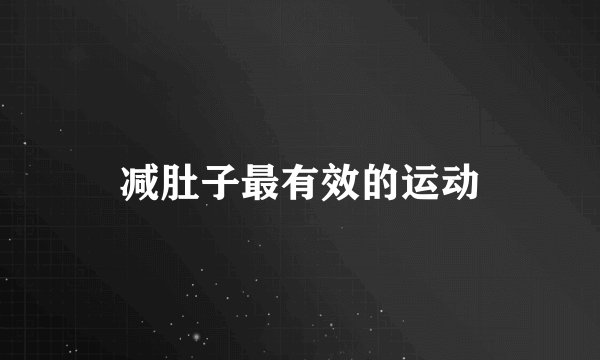 减肚子最有效的运动